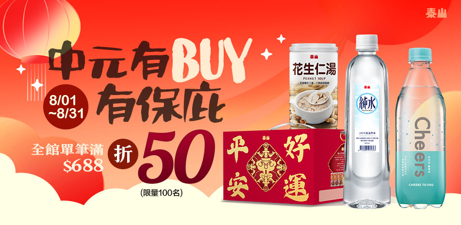 泰山中元有BUY有保庇!滿688現折50元!