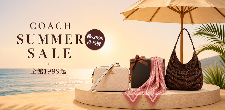 COACH 夏日特賣全館1999起，滿額再95折
