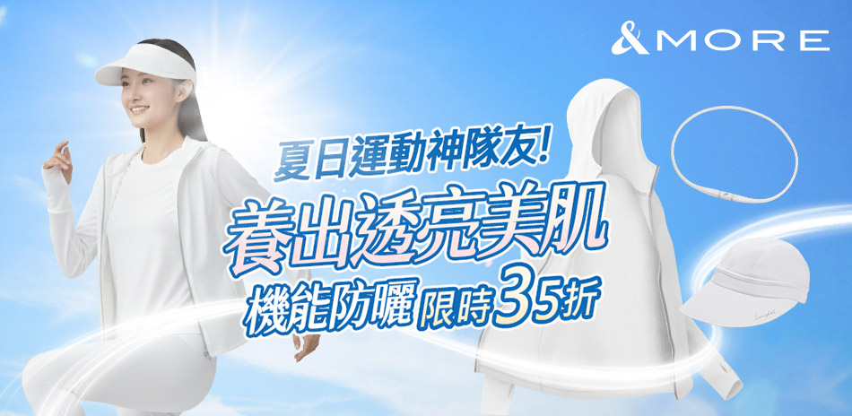 &MORE愛迪莫 夏日運動神隊友！精選35折起