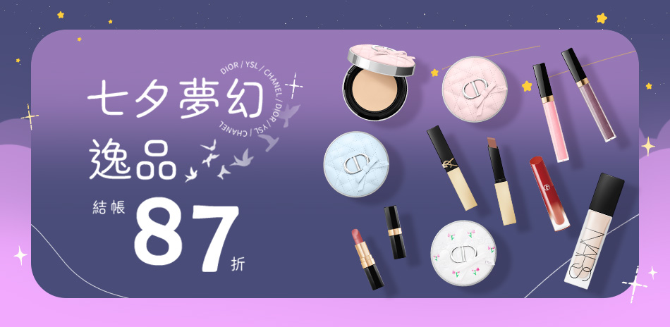 七夕夢幻逸品★YSL,CHANEL▼結帳87折