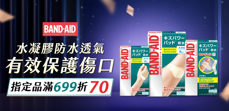 Band Aid限時滿699折$70