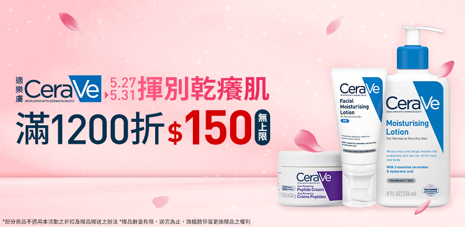 適樂膚★揮別乾癢肌_全館滿1200折$150!