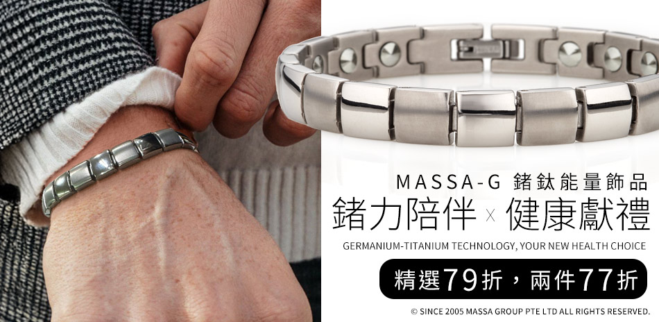 MASSA-G鍺鈦項鍊手環下單79折任2件77折