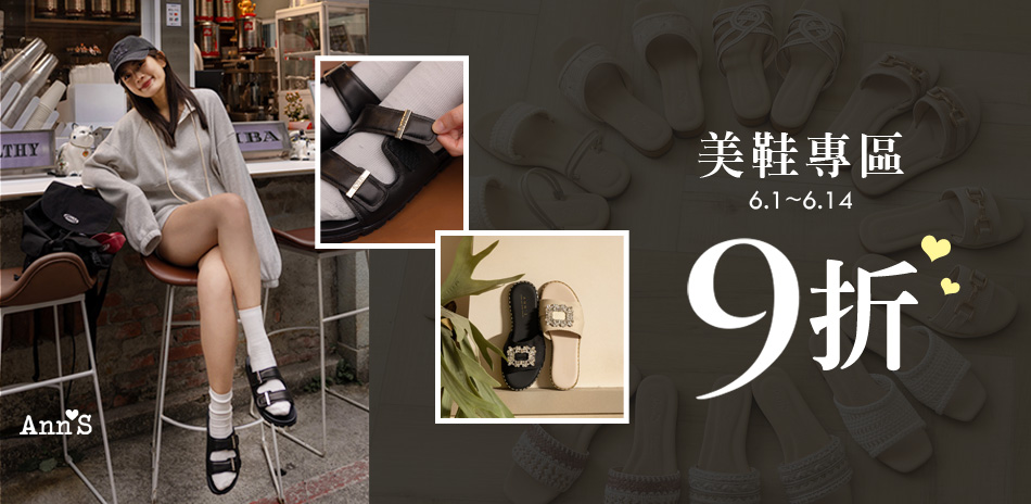 Ann'S專區美鞋9折