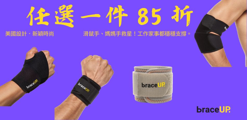 BraceUP 新穎時尚 限時一件 85 折