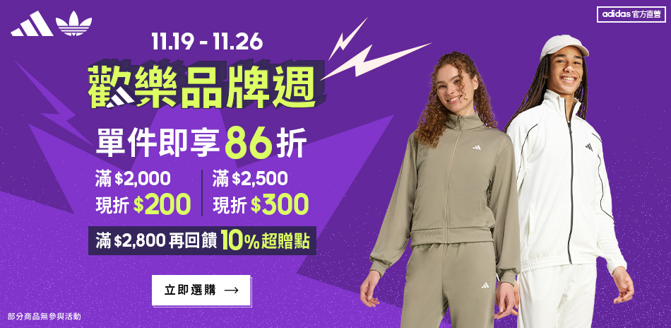 adidas品牌週86折 滿2千5最高折300