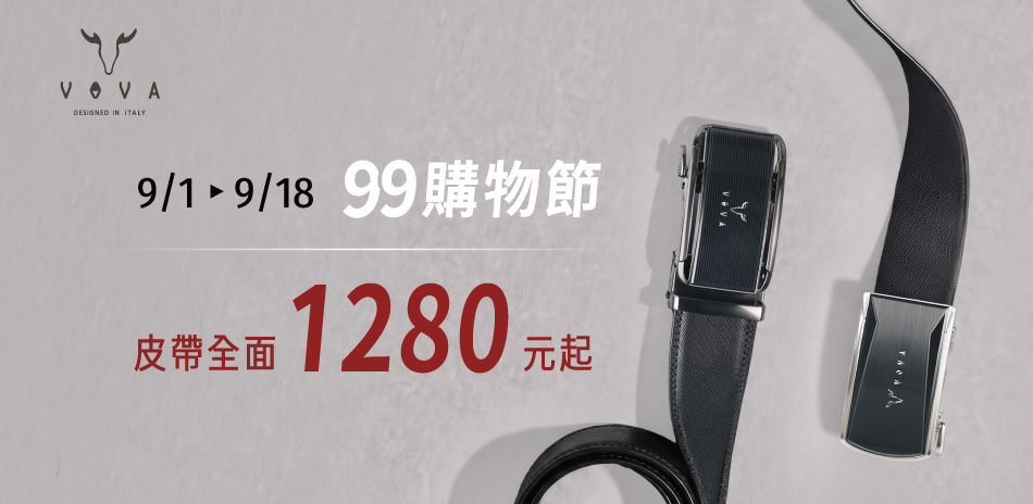 【VOVA】99購物節 全館皮帶$1280起