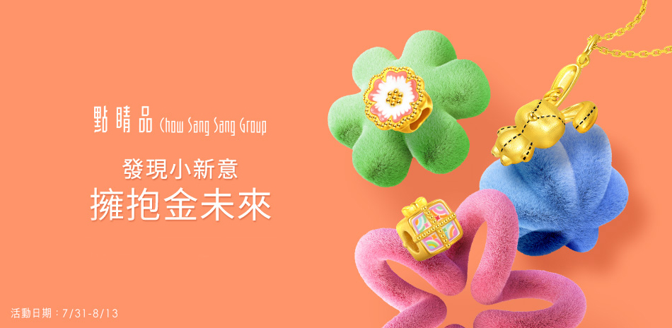 點睛品｜擁抱金未來 精選金飾88折