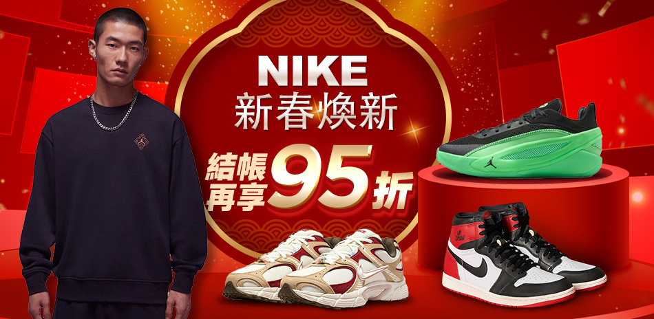 NIKE新春煥新 結帳95折