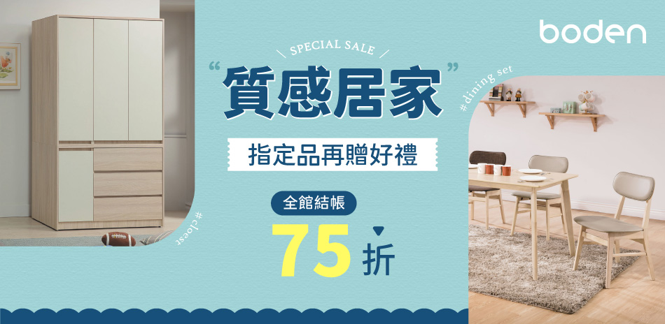 Boden 質感居家 全館結帳75折