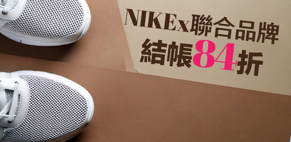 NIKEx聯合品牌結帳再84折