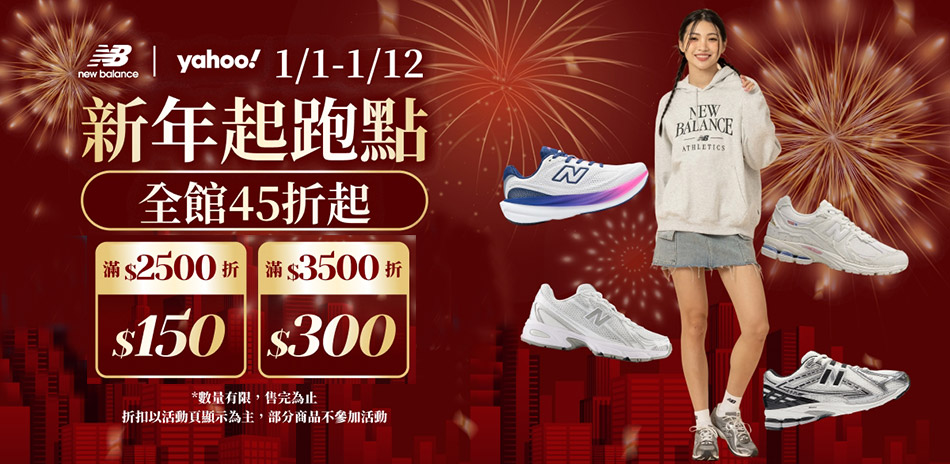 New Balance官方滿額最高折300