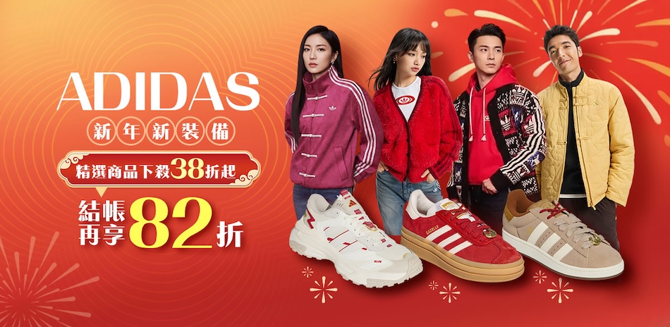 ADIDAS x PUMA 新品上市 結帳82折