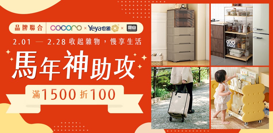 收納品牌聯合 馬年神助攻 