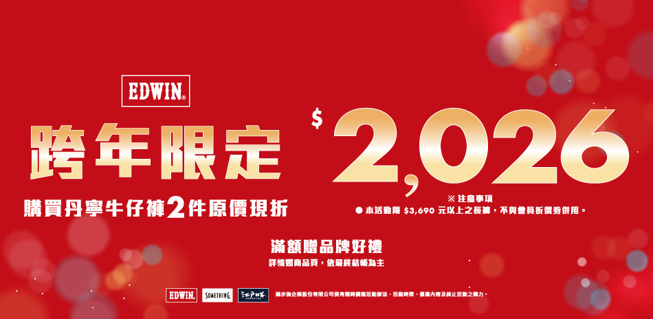 EDWIN指定長褲滿2件折2026
