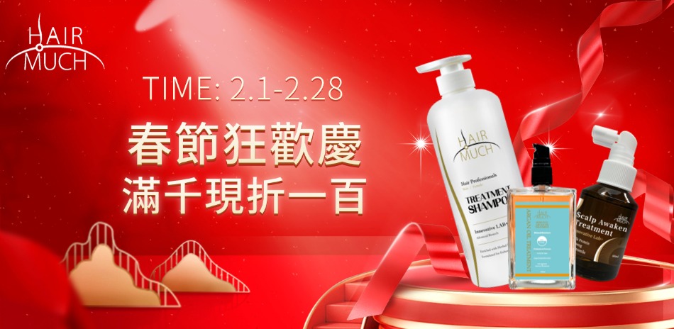 HAIR MUCH 春節狂歡慶 髮油滿千折百！