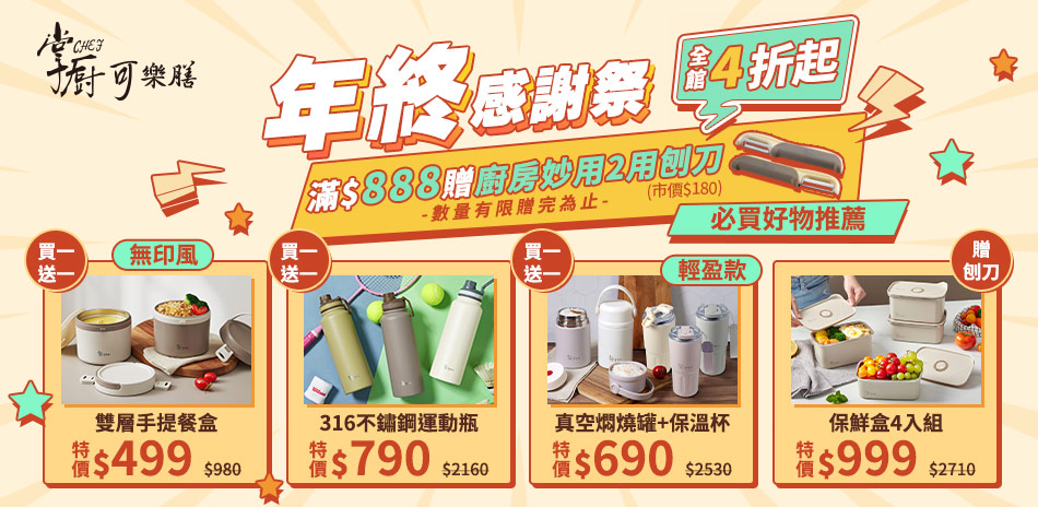 掌廚可樂膳 年終感謝祭4折起！滿額再贈禮！