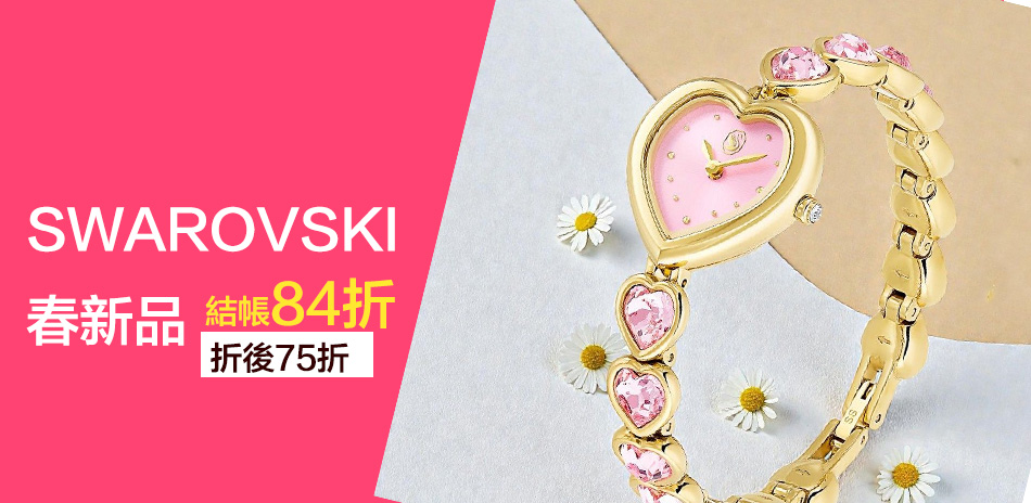 SWAROVSKI 新品9折結帳再84折
