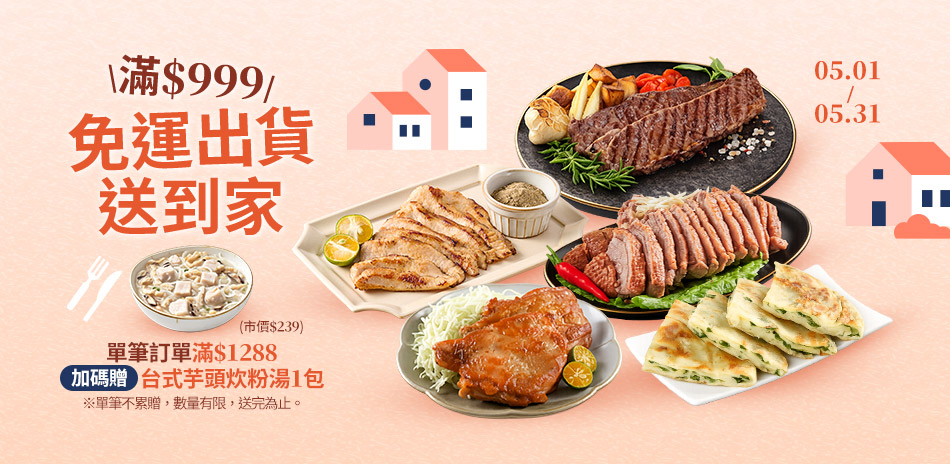 愛上任選999免運！滿額送好禮！