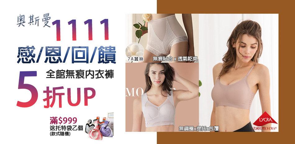 【雙11超值購】無痕內衣褲全館5折 滿額再送豪禮