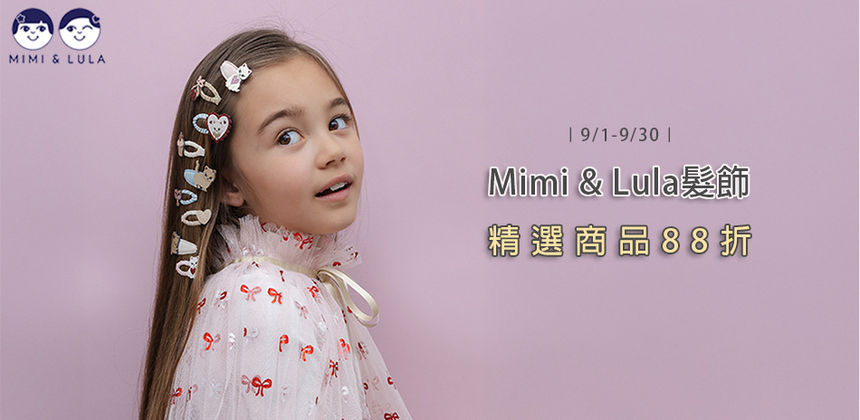 Mimi & Lula全系列88折