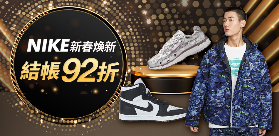 NIKE新春煥新 結帳92折