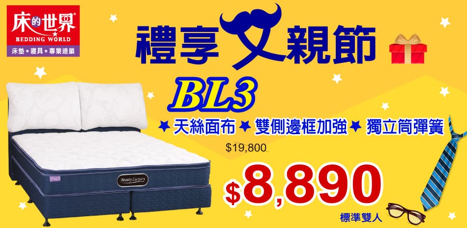 床的世界禮享父親節，指定系列8折起