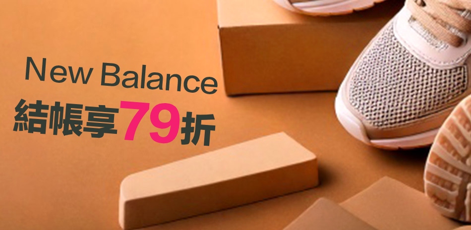 New Balance 結帳79折