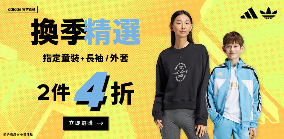 adidas品牌慶童裝/人氣服飾 任2件4折