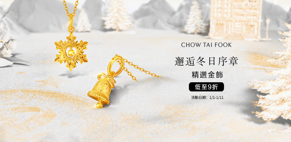 周大福 金飾7折起▼滿8800折388