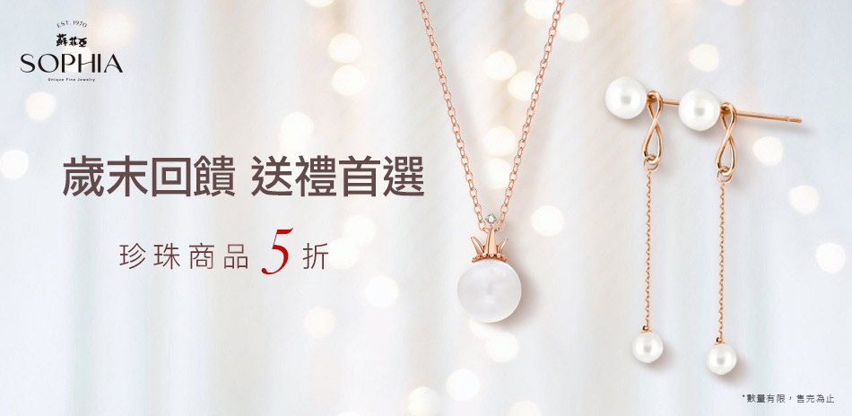 蘇菲亞 氣質珍珠 低調光芒結帳5折