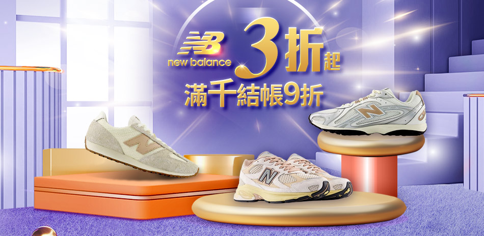 NB 品牌慶直降3折起 滿千結帳再9折