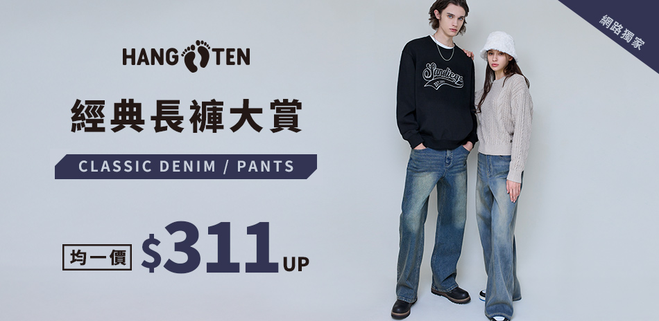 Hang Ten網路獨家311起滿件再88折