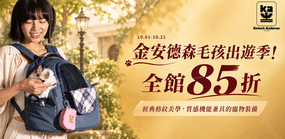 金安德森毛孩出遊季!寵物裝備全館85折