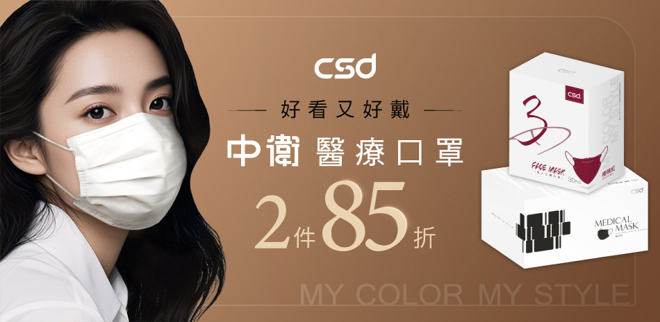CSD中衛【指定口罩】任2件85折