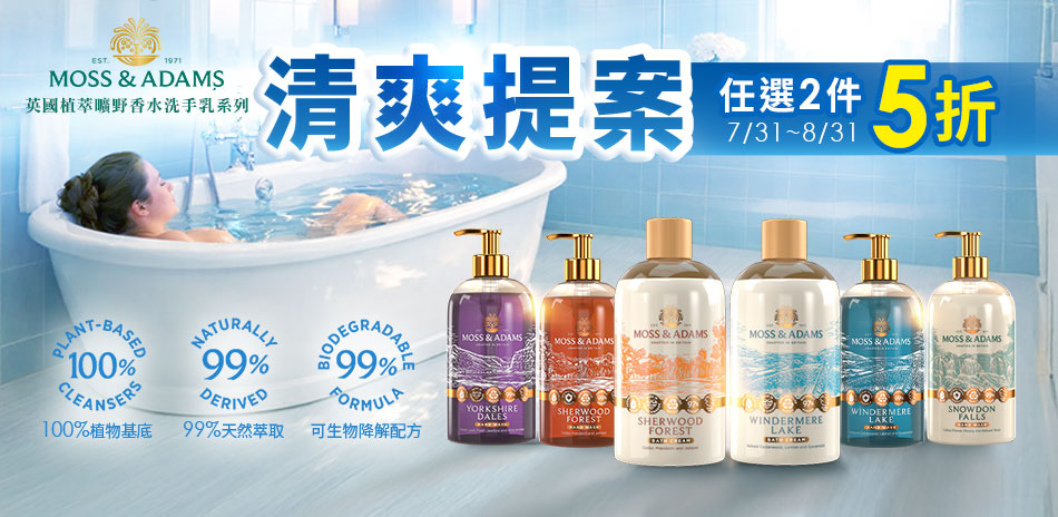 Moss&Adams 指定品任選2件5折！