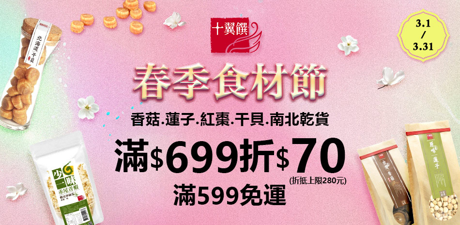 春季食材節南北乾貨滿額折