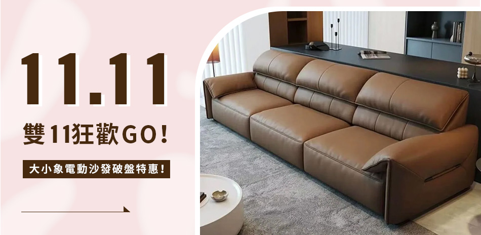 obis沙發 11.11狂歡GO