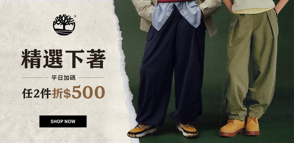 Timberland 初秋必買 任兩件折500