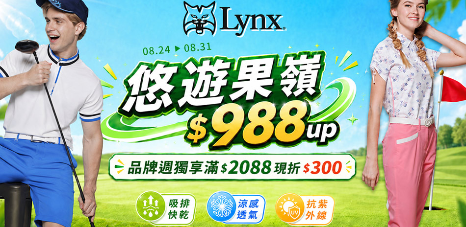 Lynx Golf品牌週 滿2088現折300