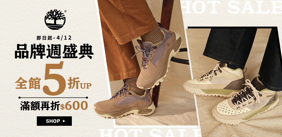 Timberland 品牌週盛典 滿額折600