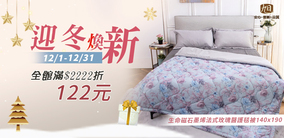 日本旭川 迎冬煥新 全館滿2222折122