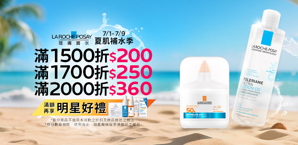 理膚寶水★夏肌補水季!滿2000折$360