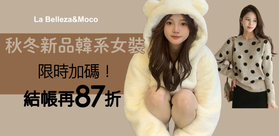 限時加碼！La Belleza 結帳87折