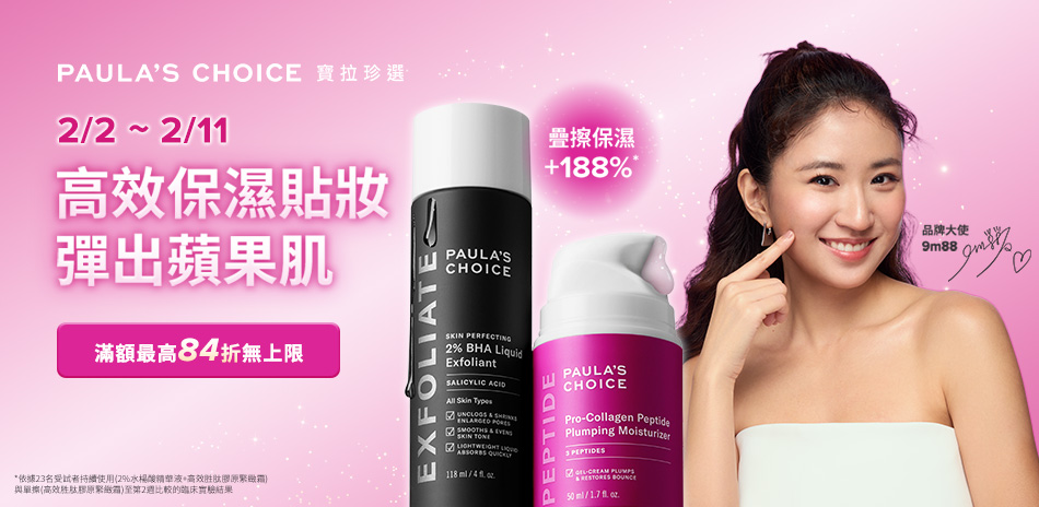 寶拉珍選★滿額最高84折無上限