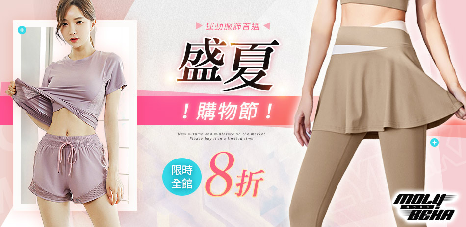 【Molybeka 魔力貝卡】盛夏購物節全館8折