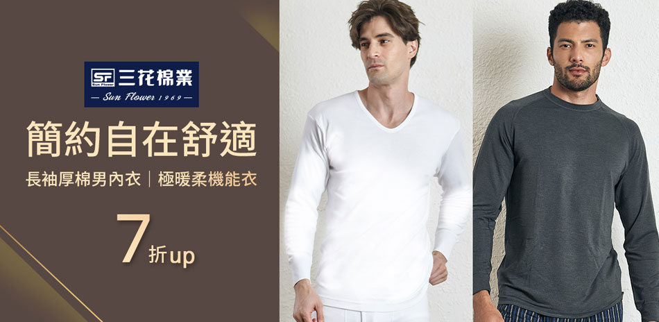 迎接新年首選 三花舒適內著.棉襪全館7折up!
