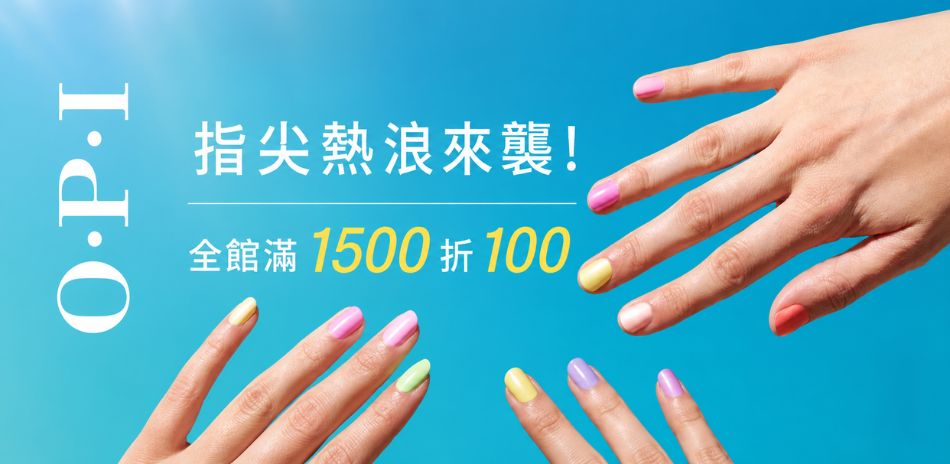 OPI 指尖熱浪來襲★全館▼滿1500折100