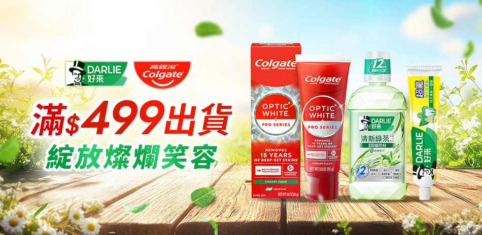 好來x高露潔 滿額$499出貨