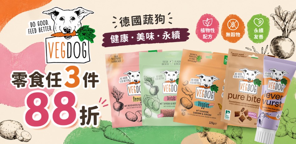 德國蔬狗 指定商品滿3件88折